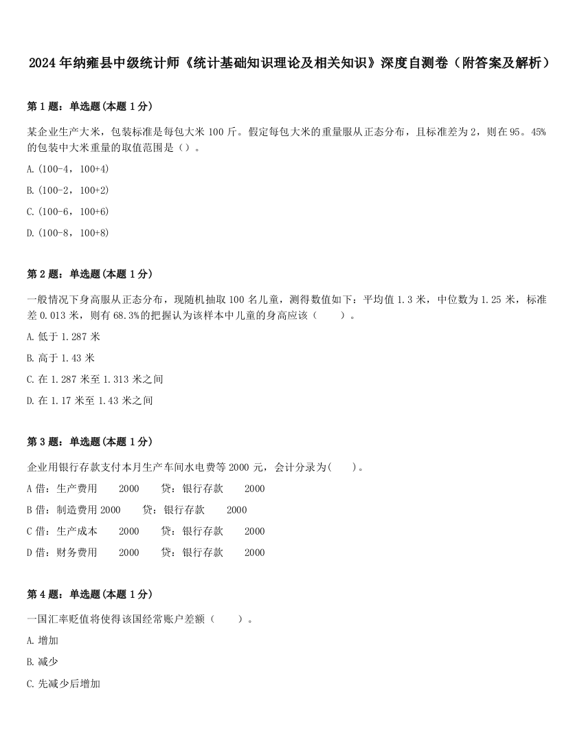 2024年纳雍县中级统计师《统计基础知识理论及相关知识》深度自测卷（附答案及解析）