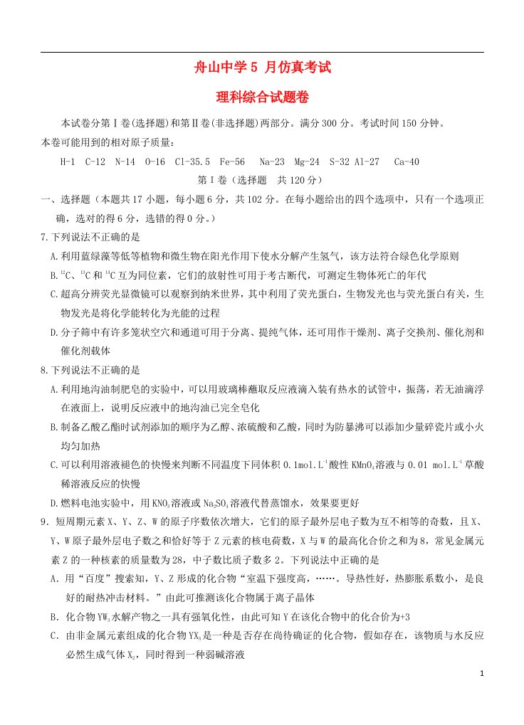 浙江省舟山中学高三理综（化学部分）5月仿真考试试题