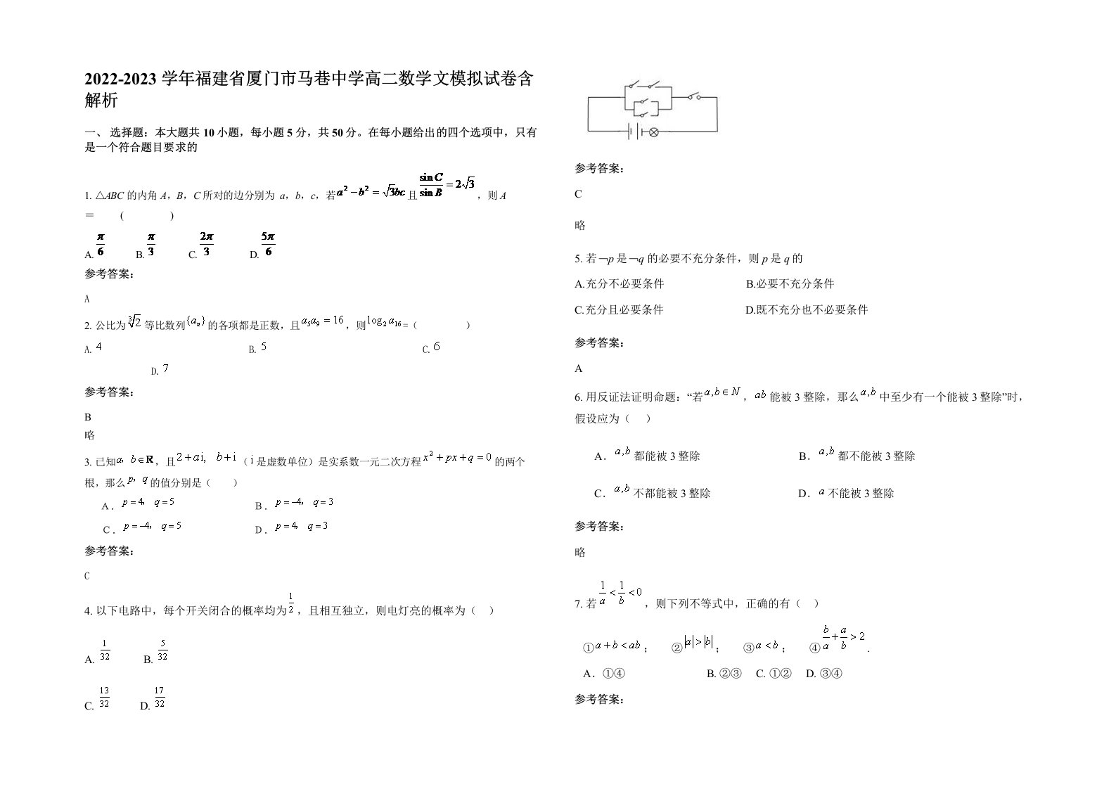 2022-2023学年福建省厦门市马巷中学高二数学文模拟试卷含解析