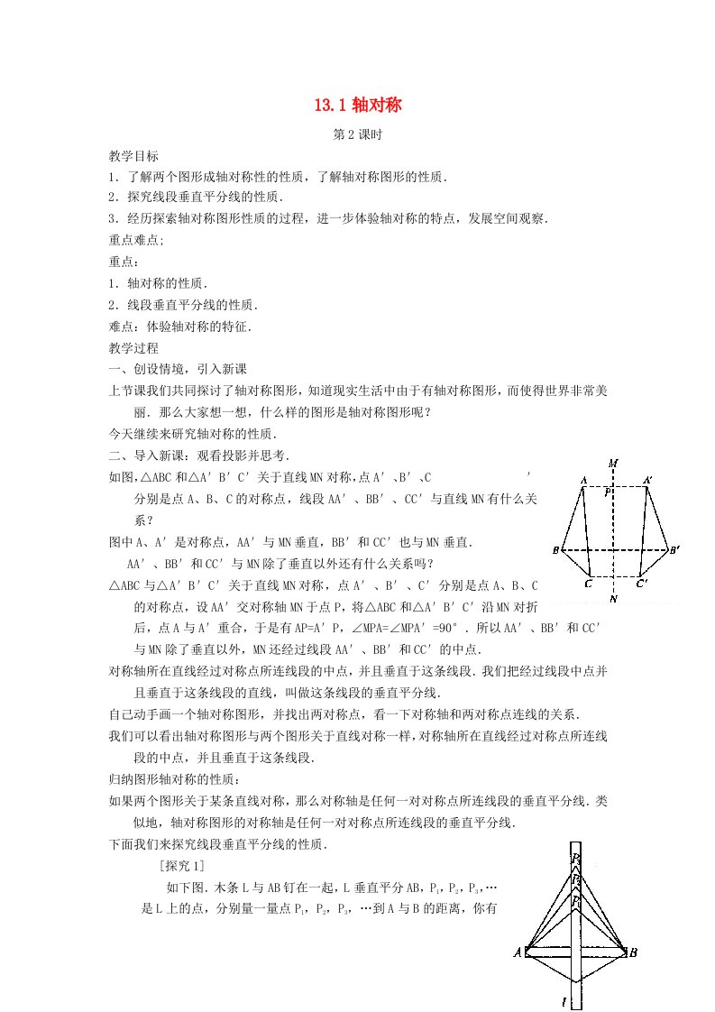 2022八年级数学上册第十三章轴对称13.1轴对称第2课时教案新版新人教版