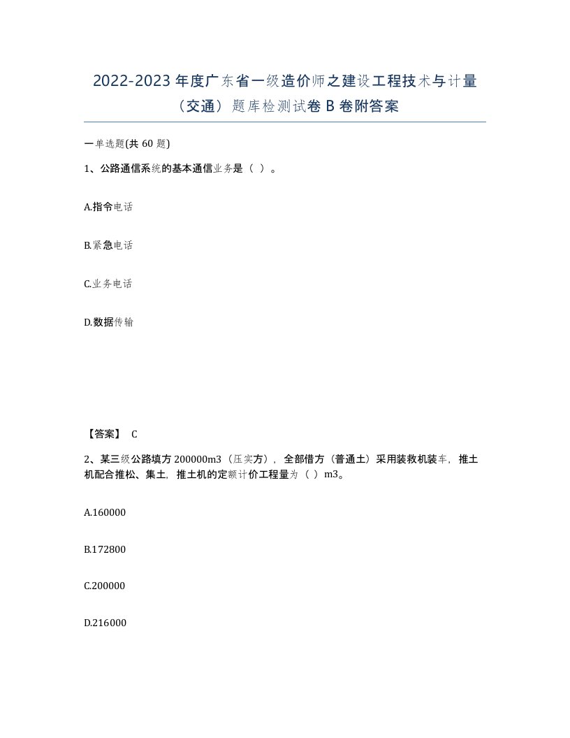 2022-2023年度广东省一级造价师之建设工程技术与计量交通题库检测试卷B卷附答案