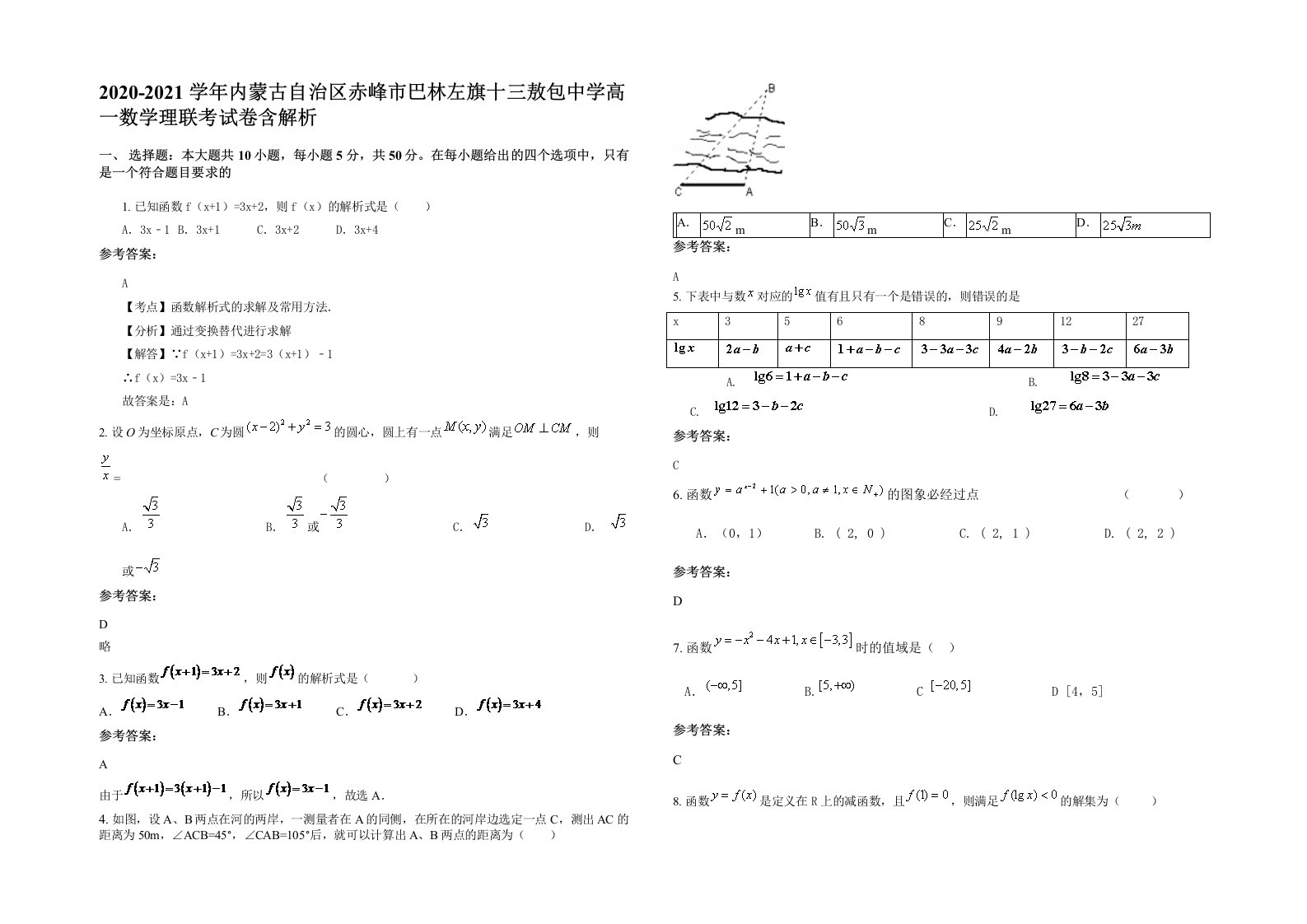 2020-2021学年内蒙古自治区赤峰市巴林左旗十三敖包中学高一数学理联考试卷含解析