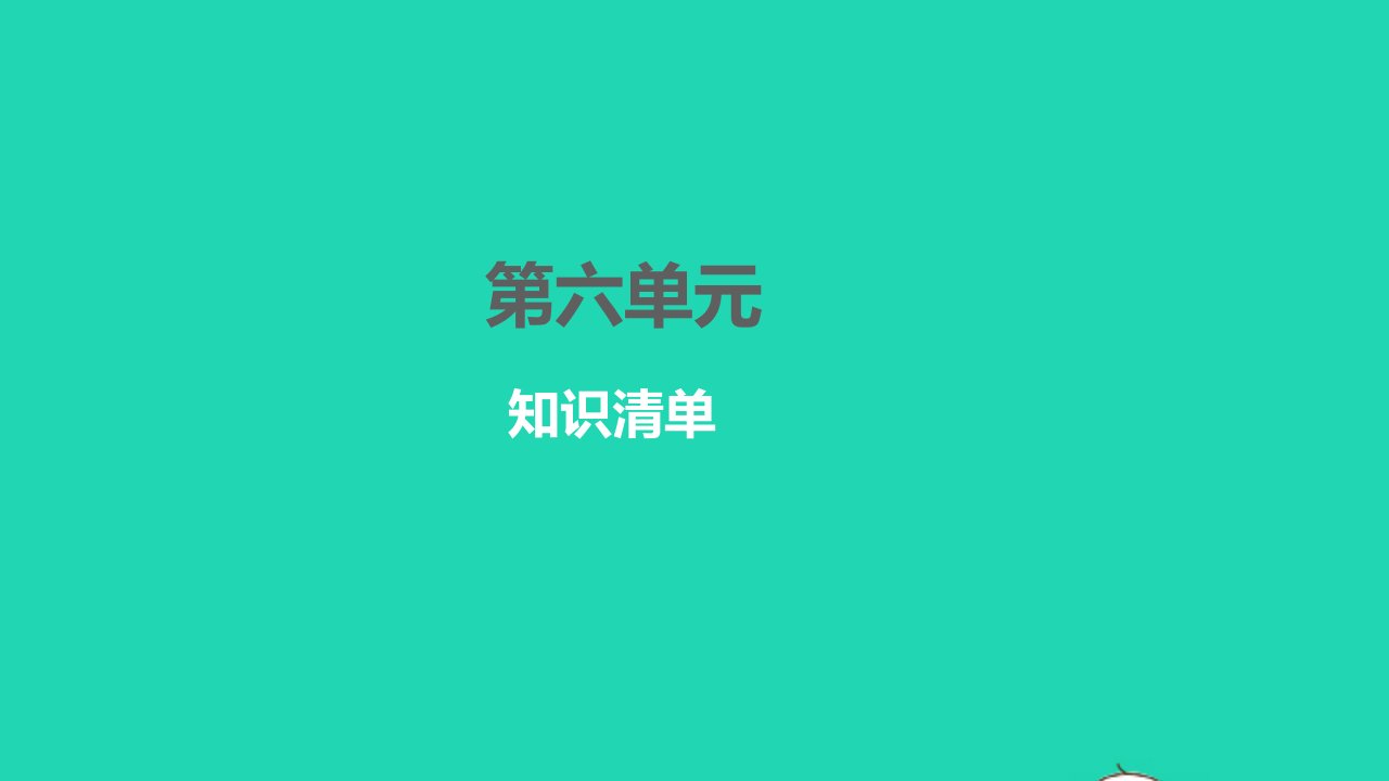 2022九年级语文下册第六单元知识清单习题课件新人教版