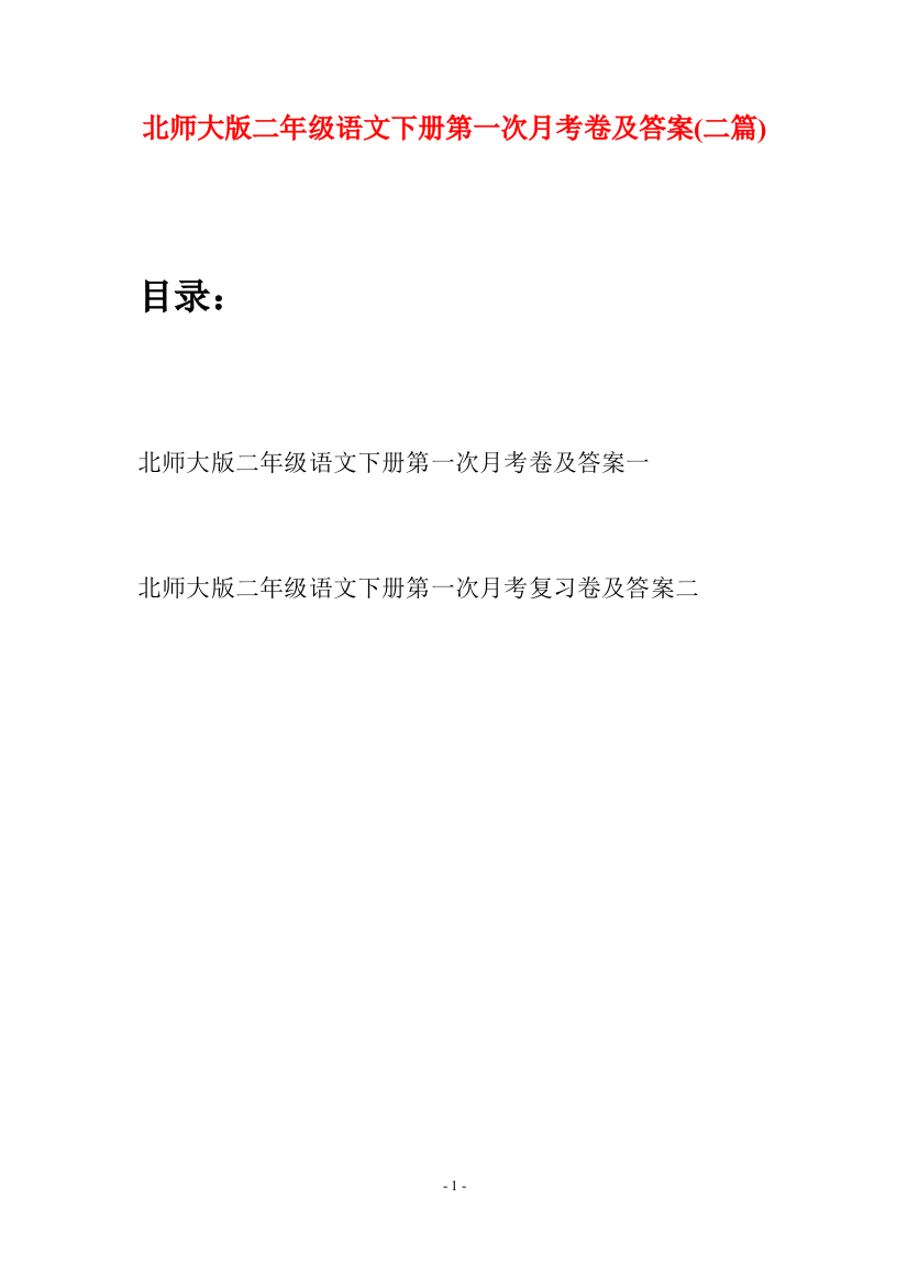 北师大版二年级语文下册第一次月考卷及答案(二篇)