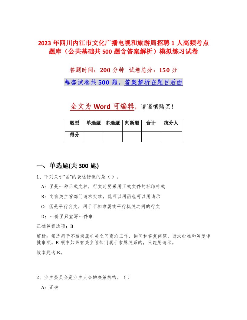 2023年四川内江市文化广播电视和旅游局招聘1人高频考点题库公共基础共500题含答案解析模拟练习试卷