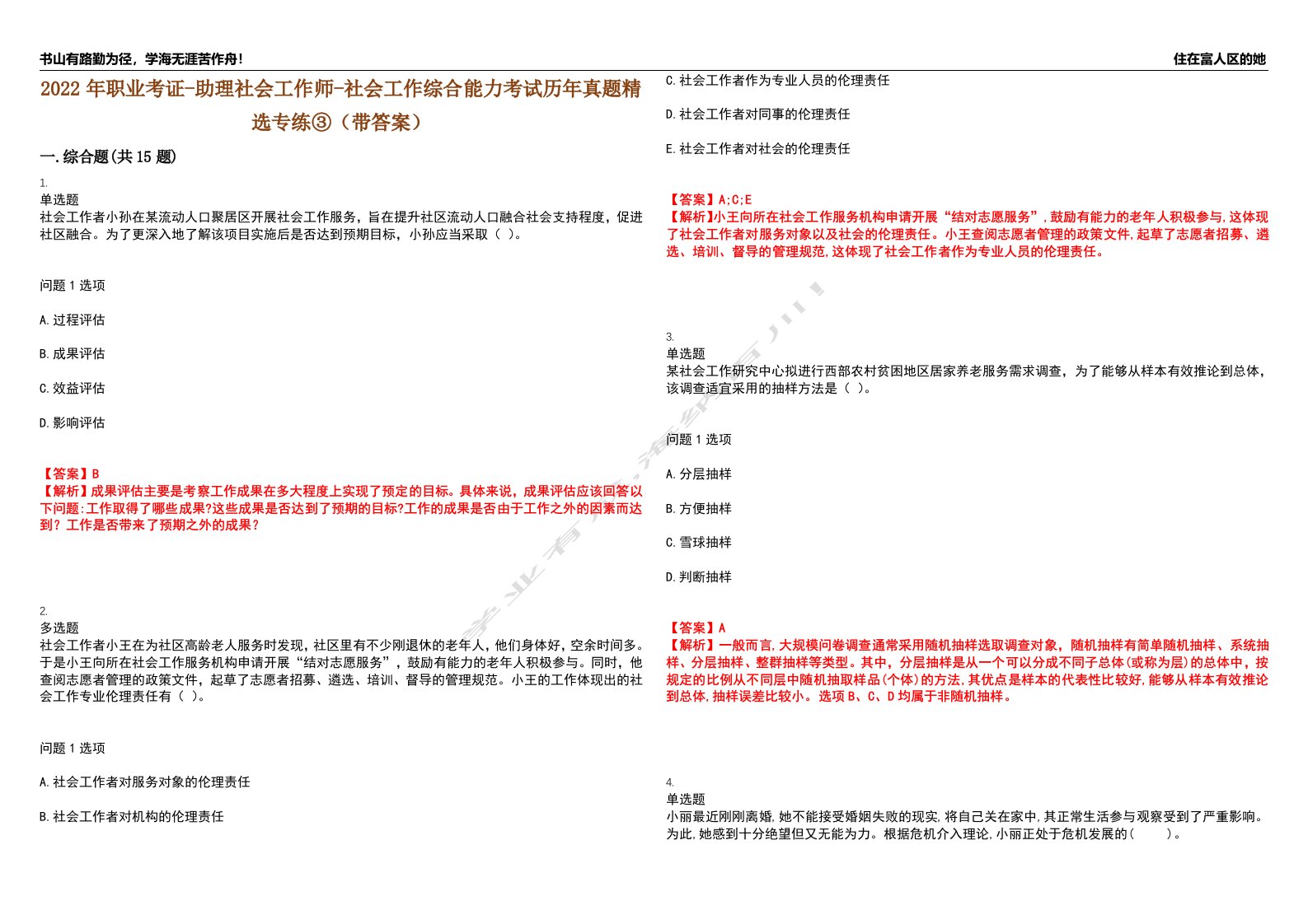 2022年职业考证-助理社会工作师-社会工作综合能力考试历年真题精选专练③（带答案）试卷号；76