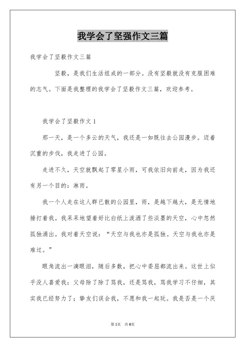 我学会了坚强作文三篇