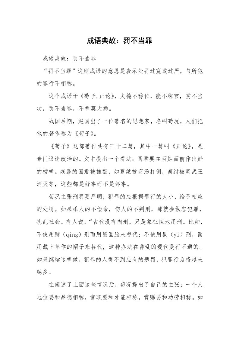 成语典故：罚不当罪