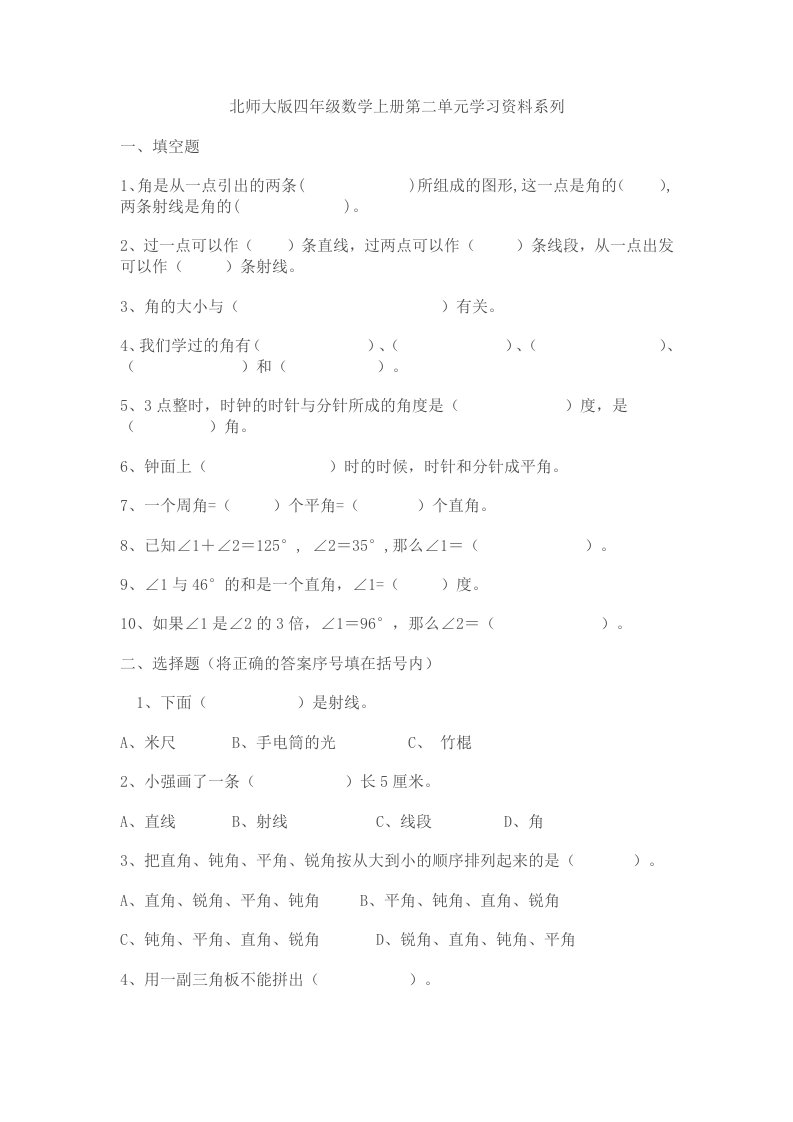 北师大版小学四年级数学第二单元试卷(线与角)