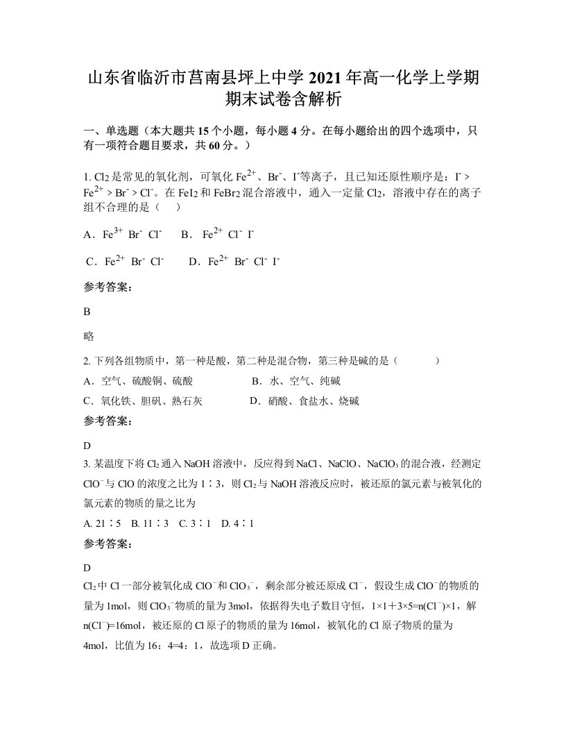 山东省临沂市莒南县坪上中学2021年高一化学上学期期末试卷含解析