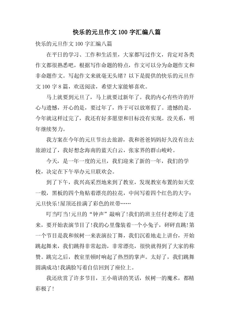 快乐的元旦作文100字汇编八篇