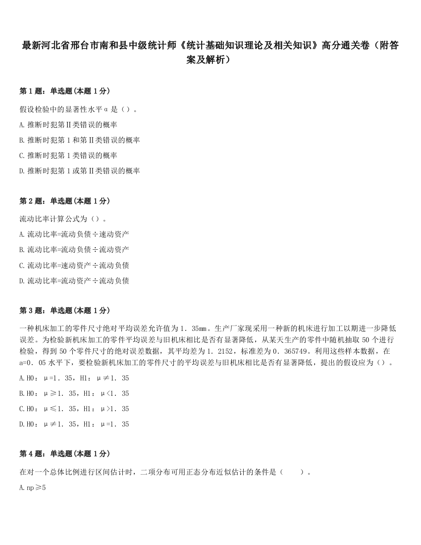 最新河北省邢台市南和县中级统计师《统计基础知识理论及相关知识》高分通关卷（附答案及解析）