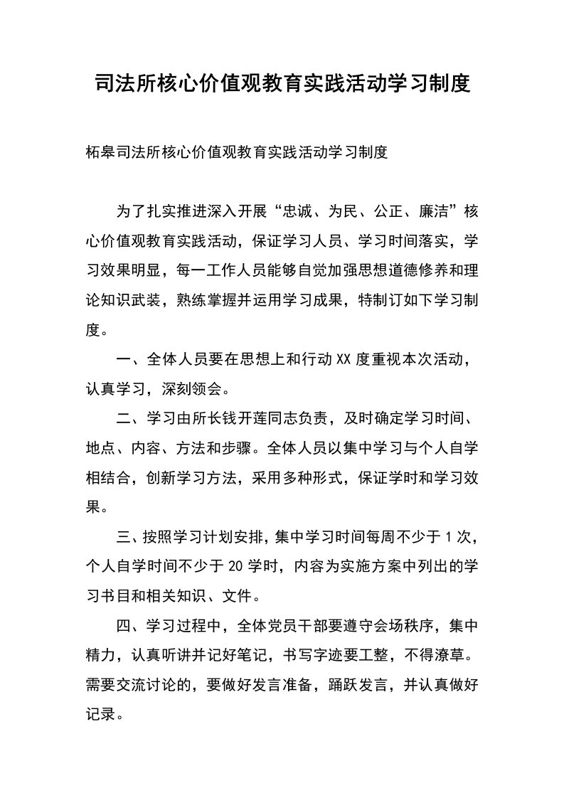 司法所核心价值观教育实践活动学习制度