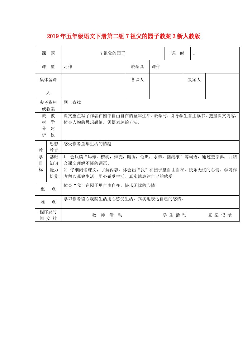 2019年五年级语文下册第二组7祖父的园子教案3新人教版