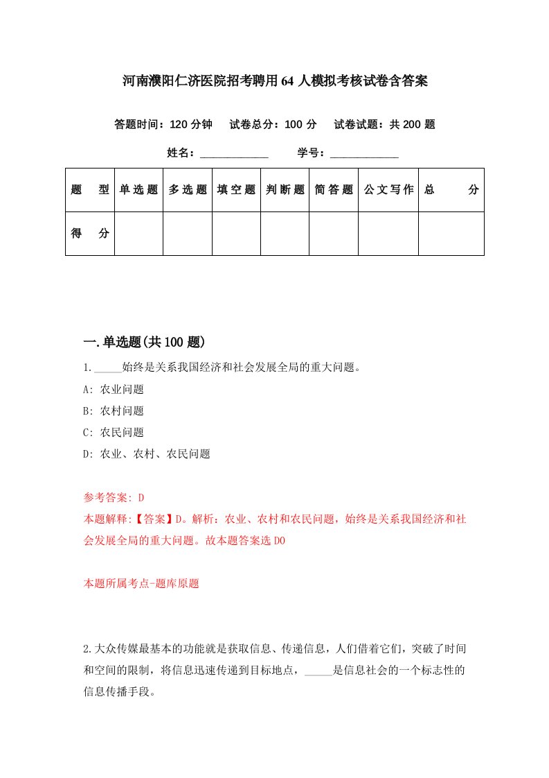 河南濮阳仁济医院招考聘用64人模拟考核试卷含答案6