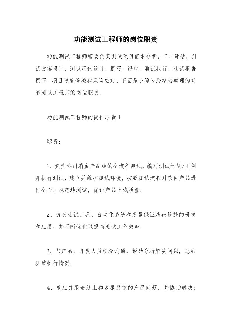 办公文秘_功能测试工程师的岗位职责