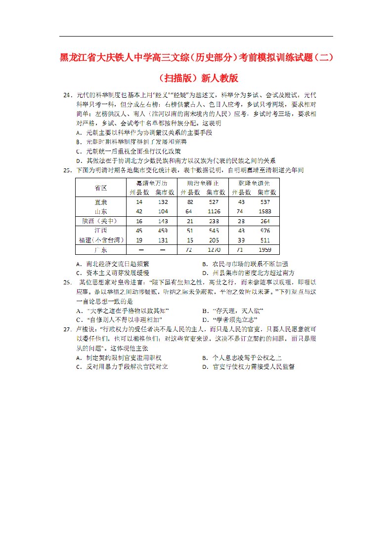 黑龙江省大庆铁人中学高三文综（历史部分）考前模拟训练试题（二）（扫描版）新人教版