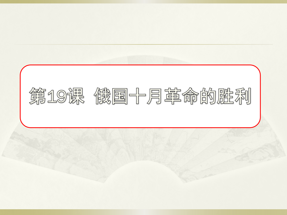 人教版历史必修一第五单元从科社会主