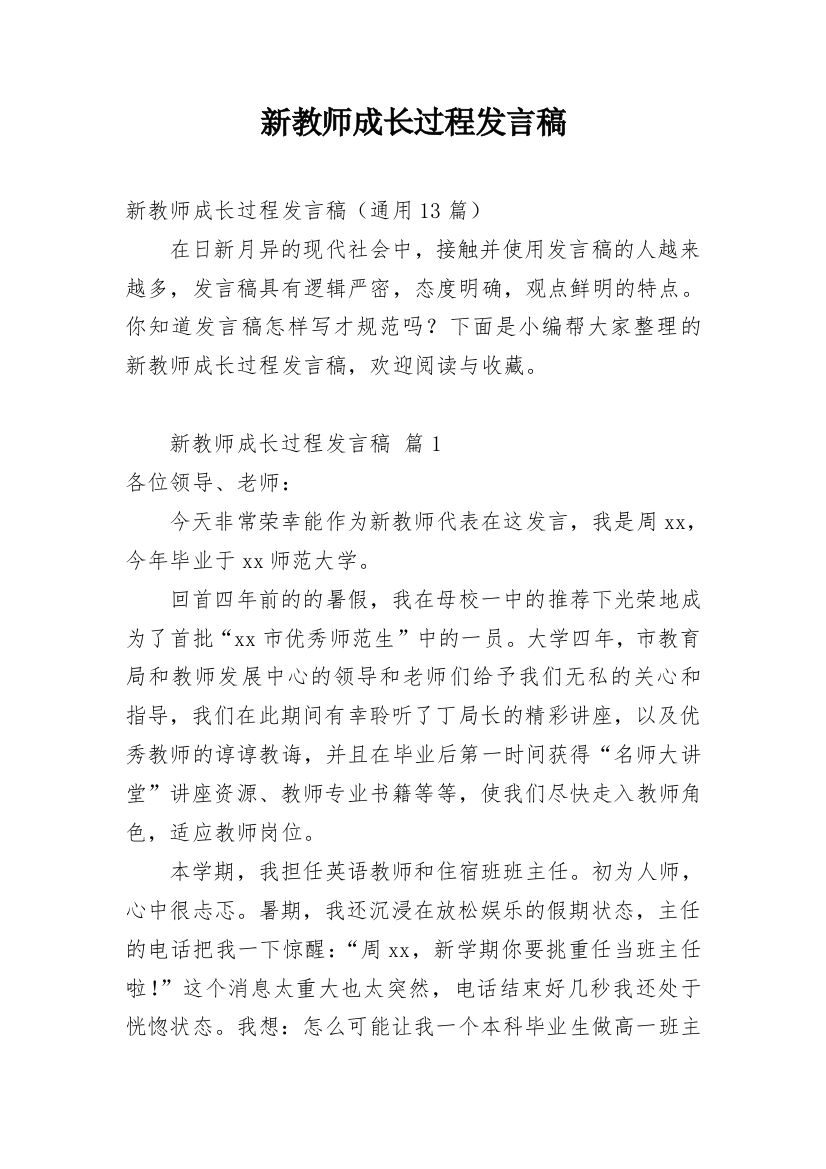 新教师成长过程发言稿