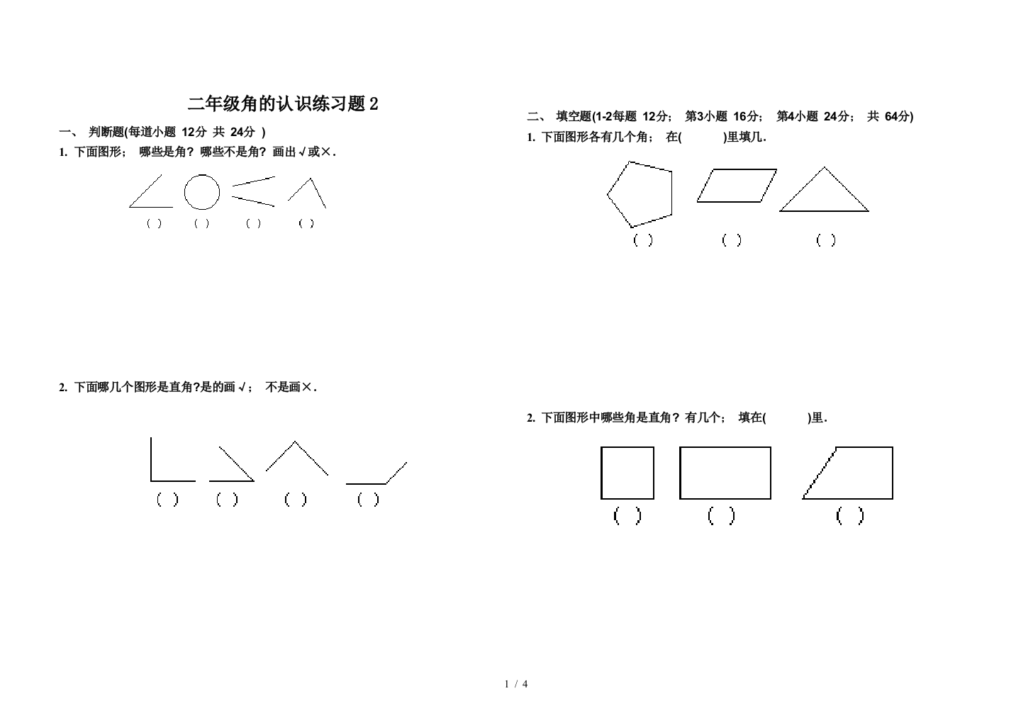 二年级角的认识练习题2