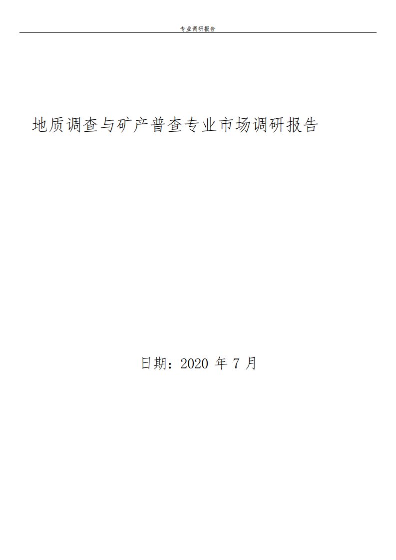 地质调查与矿产普查专业市场调研报告(高职)