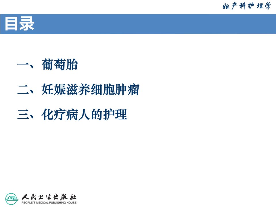 第16章妊娠滋养细胞疾病病人的护理专业教育