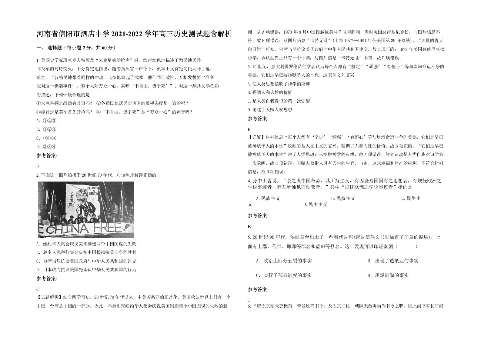 河南省信阳市泗店中学2021-2022学年高三历史测试题含解析