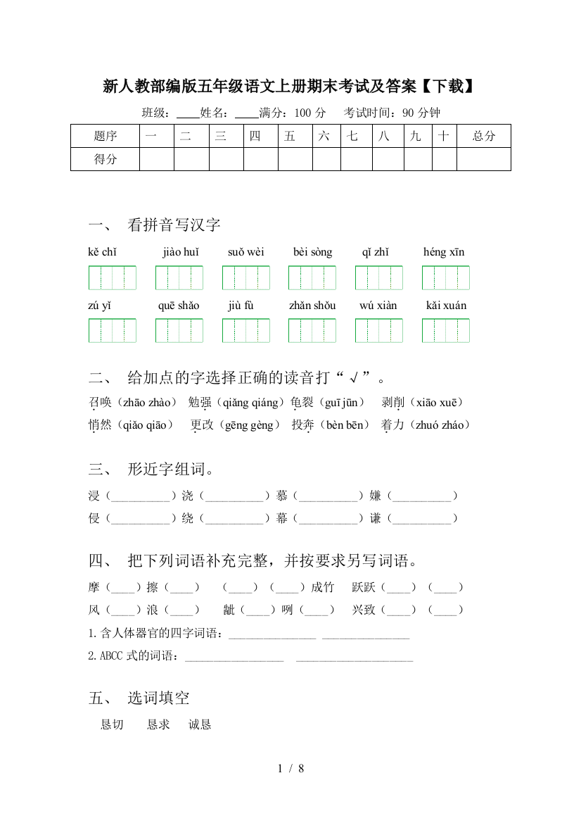 新人教部编版五年级语文上册期末考试及答案【下载】