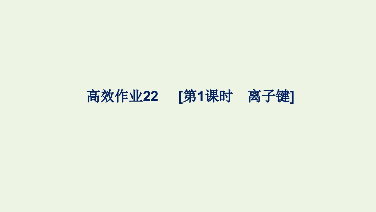 2021_2022学年新教材高中化学第四章物质结构元素周期律高效作业22第1课时离子键课件新人教版化学必修第一册