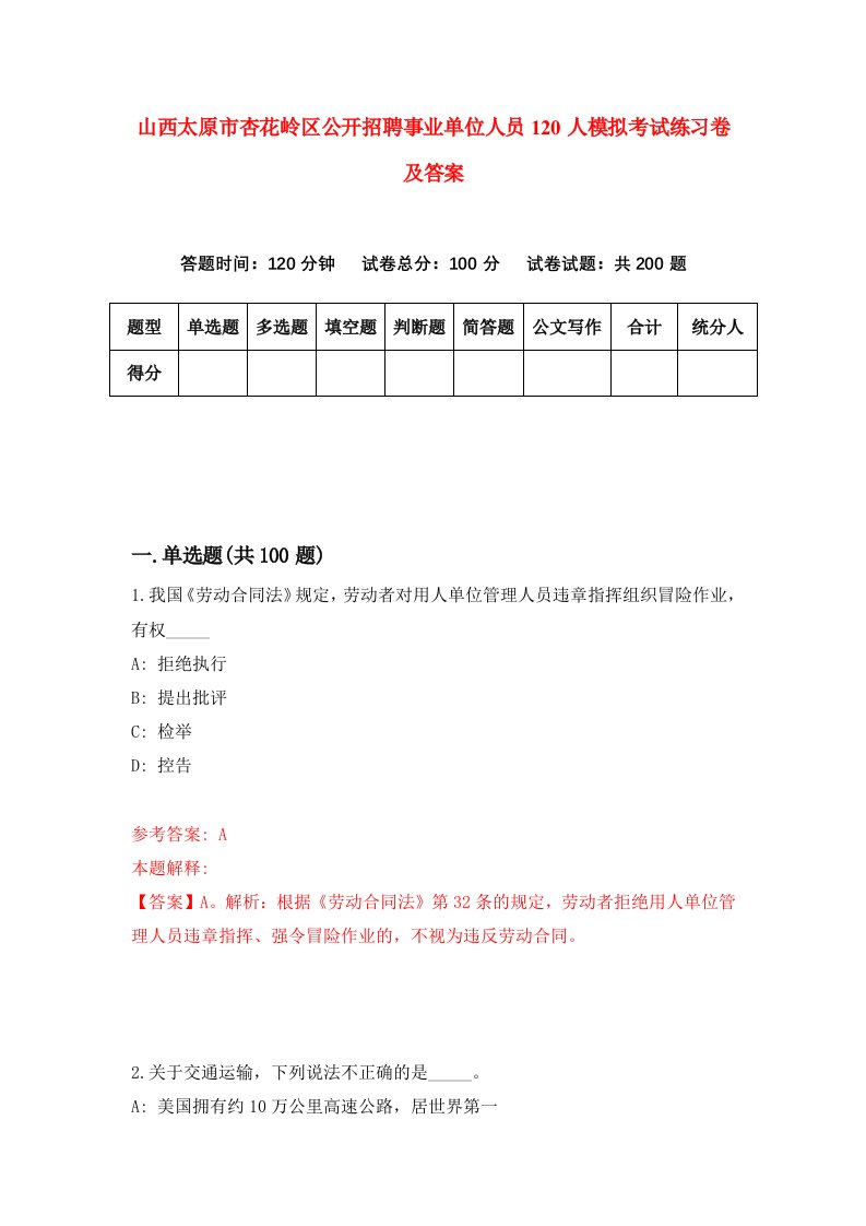 山西太原市杏花岭区公开招聘事业单位人员120人模拟考试练习卷及答案第5次