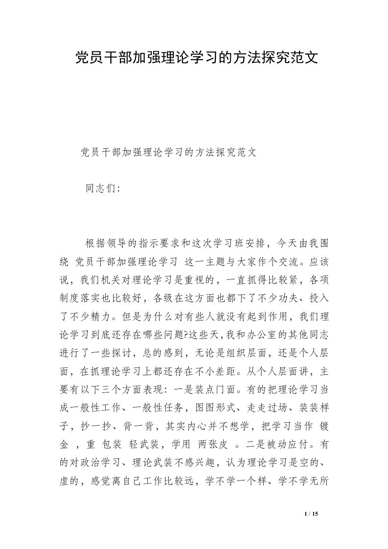 党员干部加强理论学习的方法探究范文