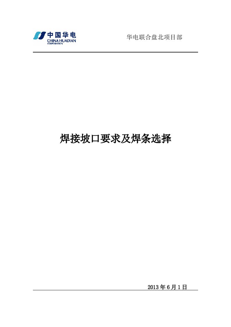 焊接坡口要求与焊条选择管理规定