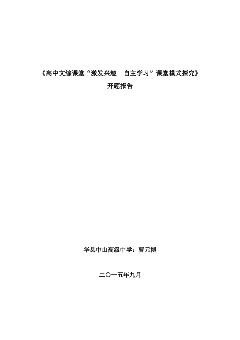 高中文综课堂“激发兴趣-自主学习”课堂模式探究课题研究开题报告