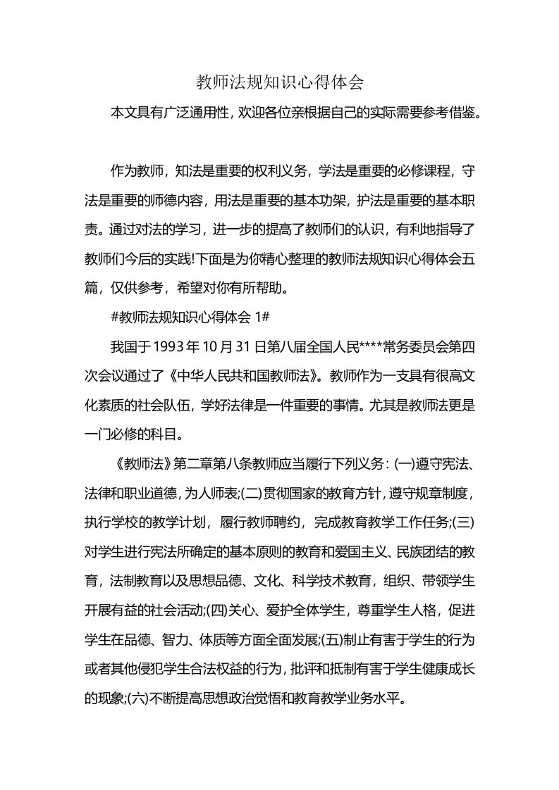 教师法规知识心得体会