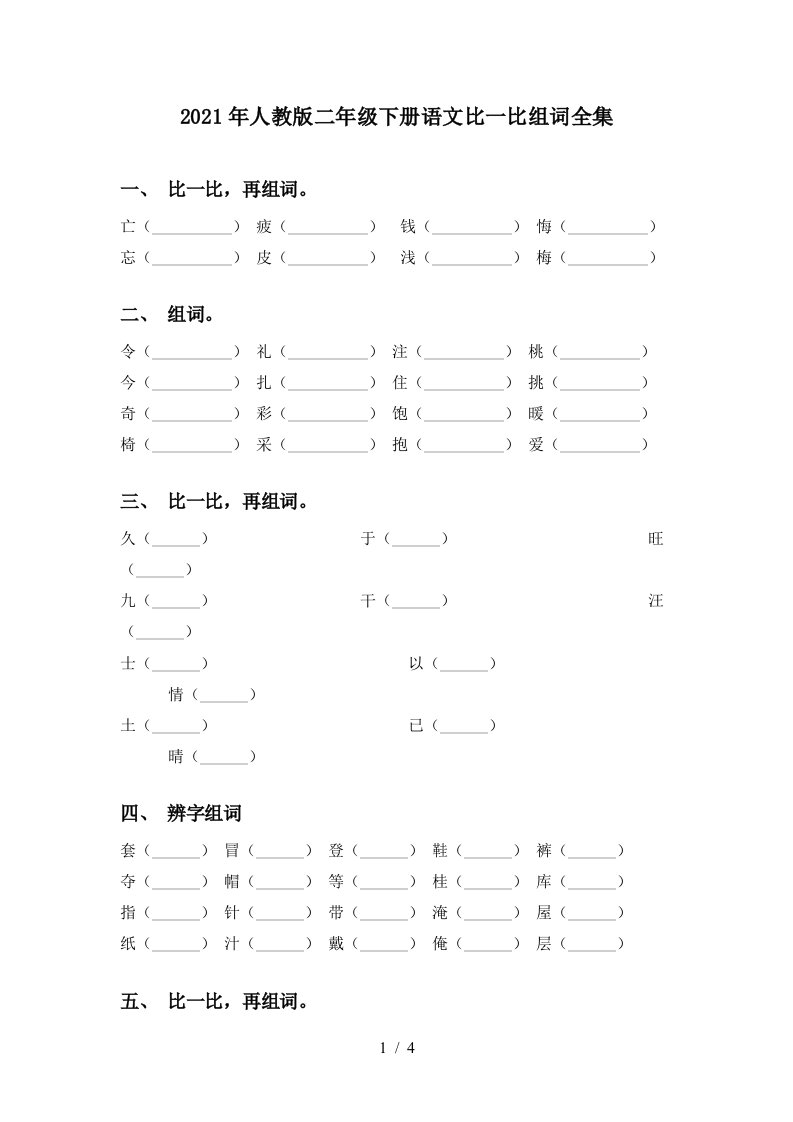 2021年人教版二年级下册语文比一比组词全集