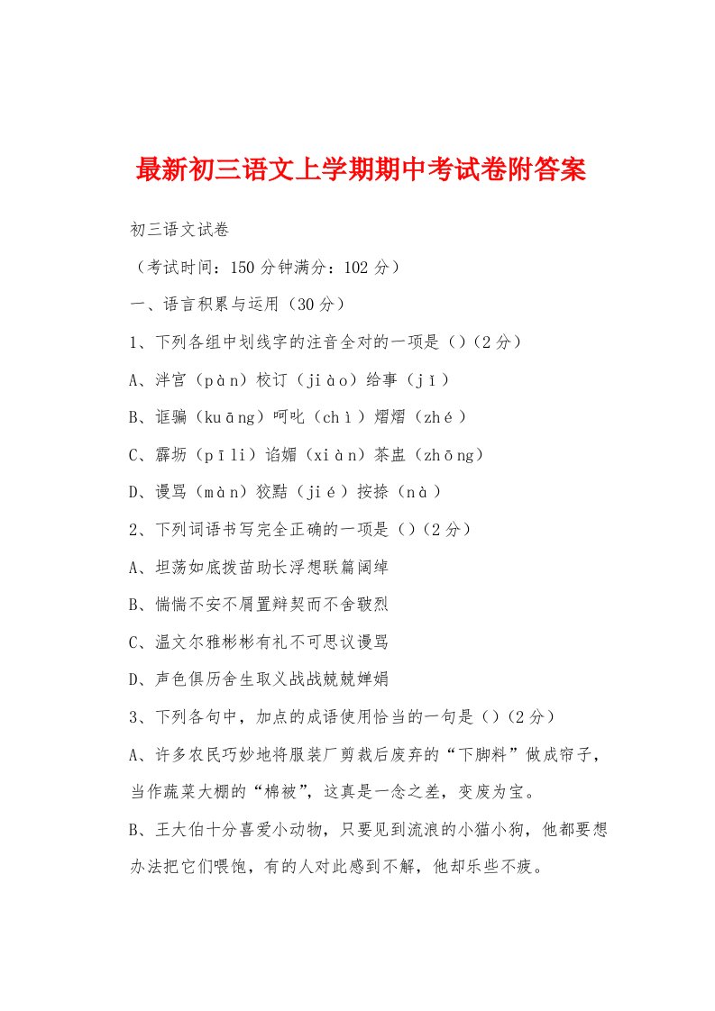 最新初三语文上学期期中考试卷附答案