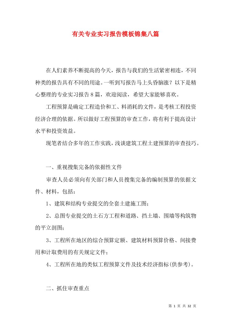 有关专业实习报告模板锦集八篇