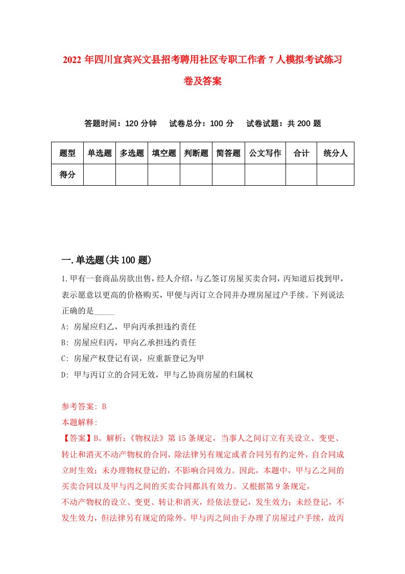 2022年四川宜宾兴文县招考聘用社区专职工作者7人模拟考试练习卷及答案第3卷