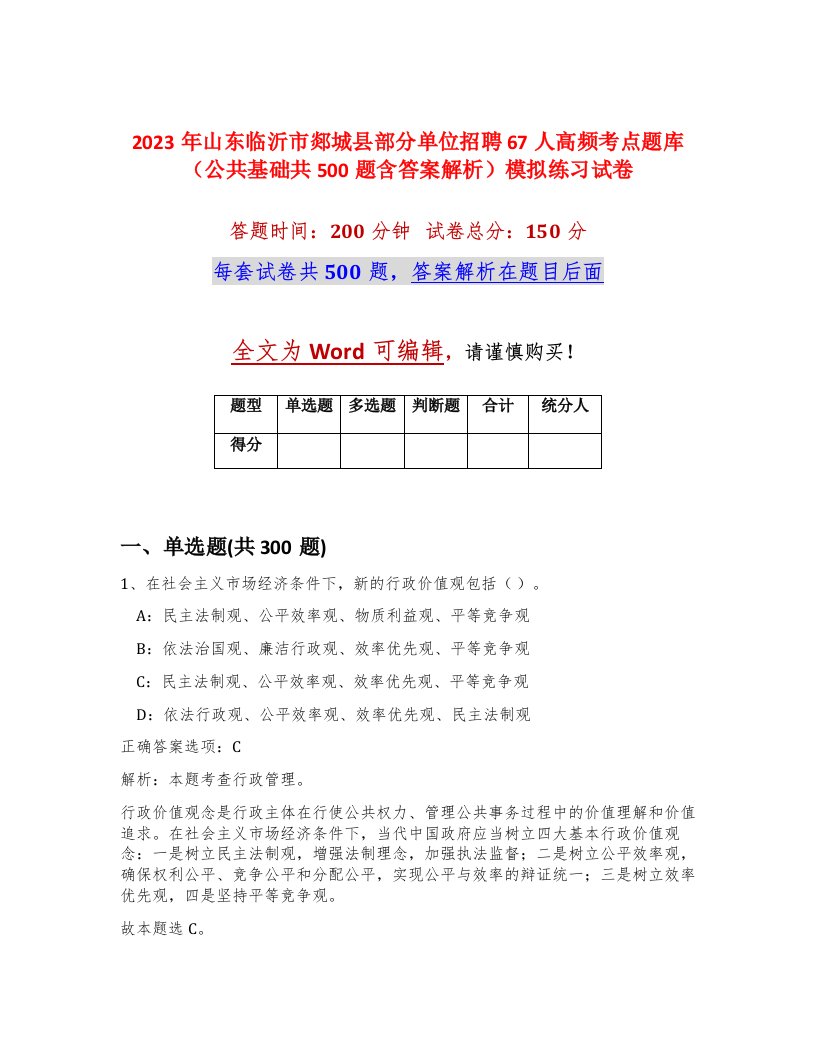 2023年山东临沂市郯城县部分单位招聘67人高频考点题库公共基础共500题含答案解析模拟练习试卷