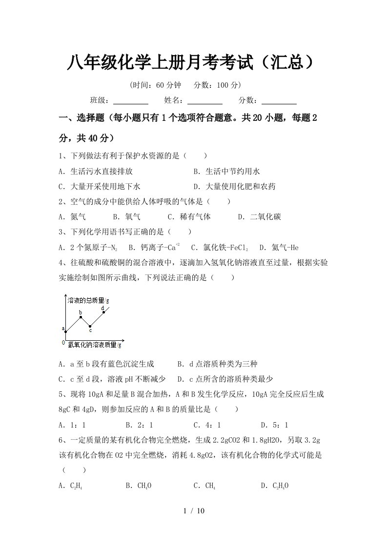 八年级化学上册月考考试汇总