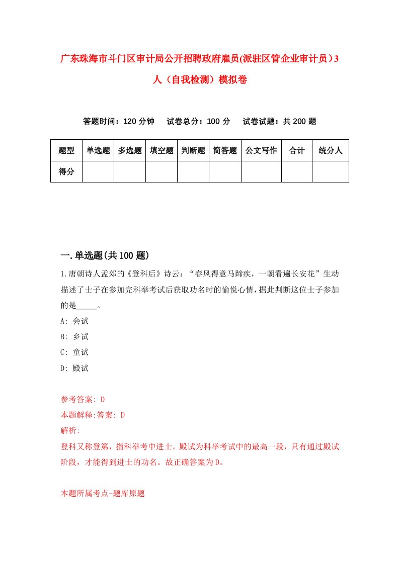 广东珠海市斗门区审计局公开招聘政府雇员派驻区管企业审计员3人自我检测模拟卷8