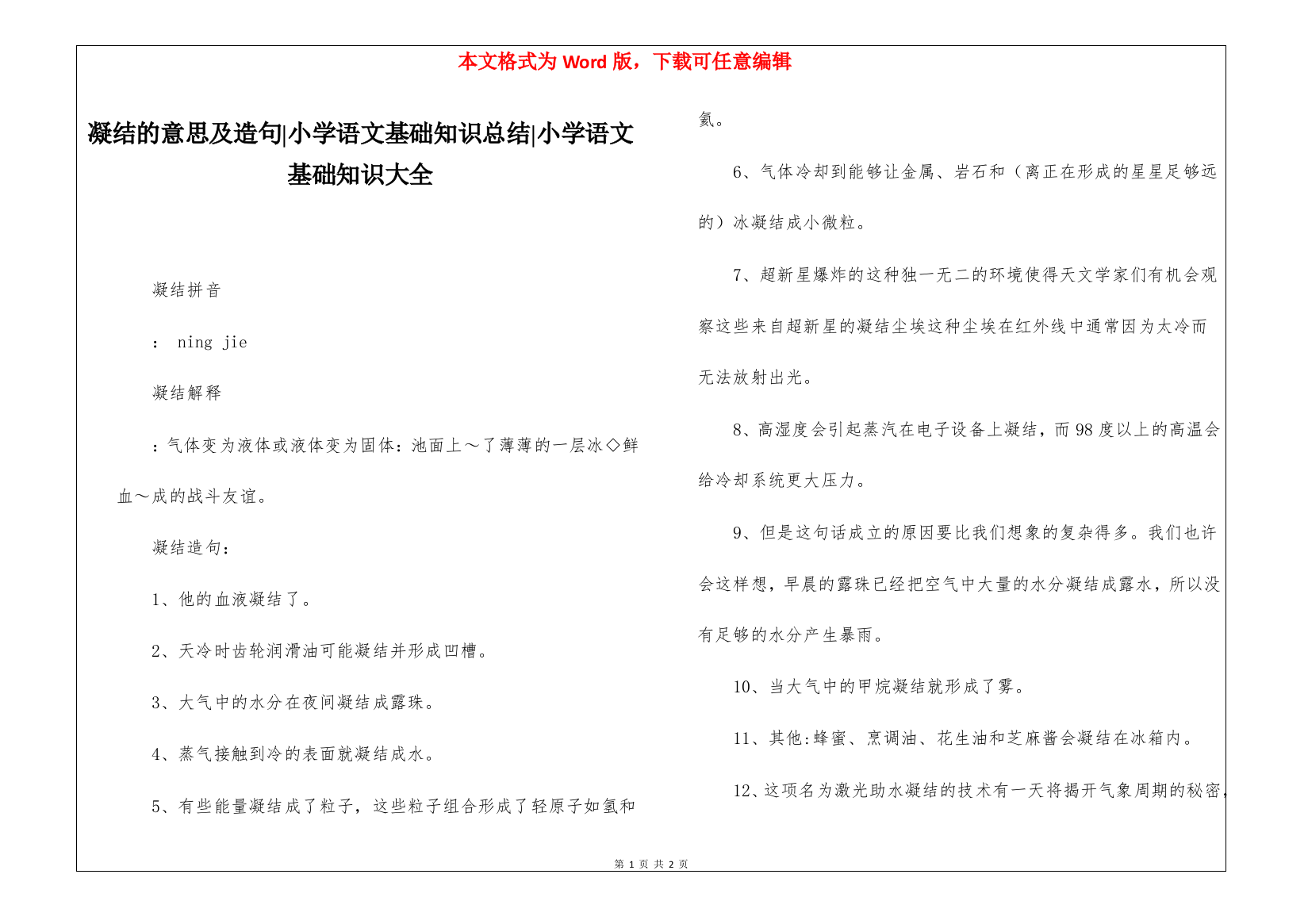 凝结的意思及造句-小学语文基础知识总结-小学语文基础知识大全