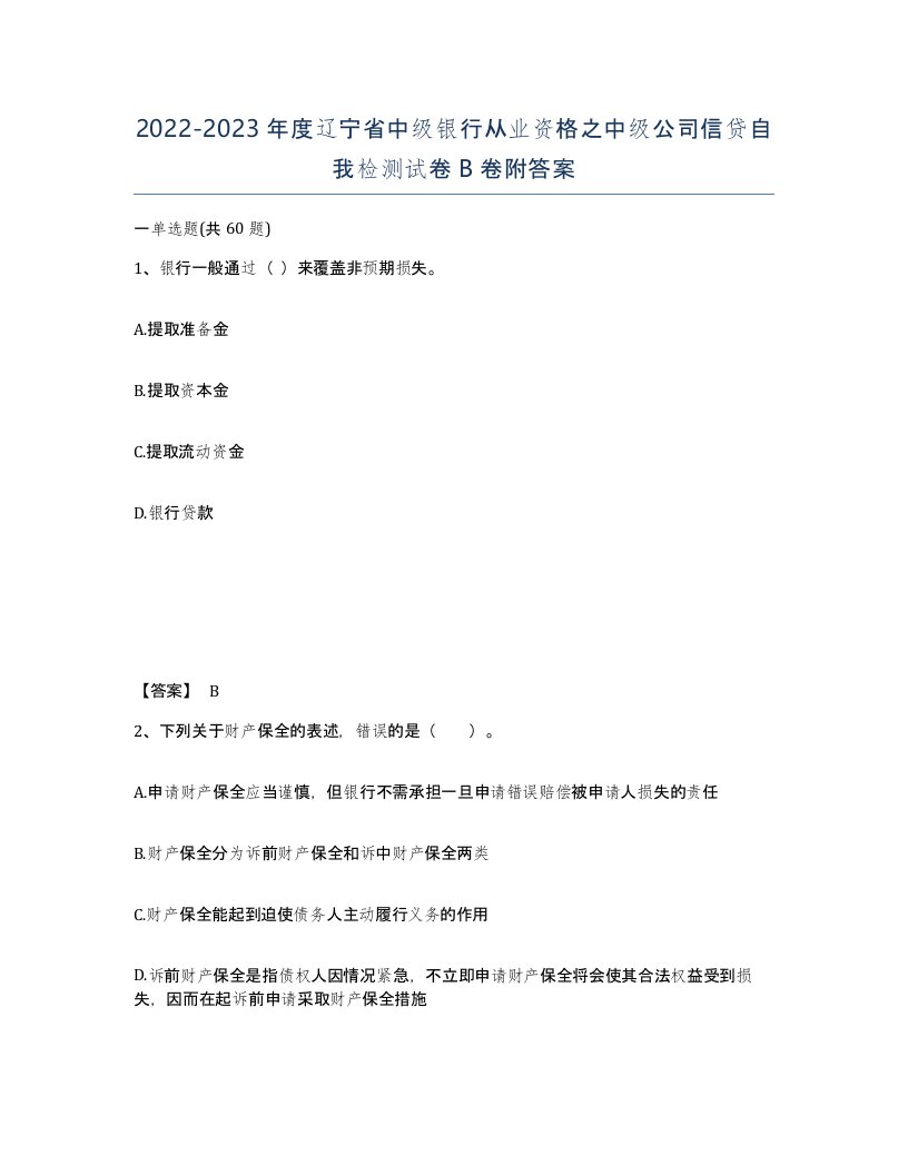 2022-2023年度辽宁省中级银行从业资格之中级公司信贷自我检测试卷B卷附答案