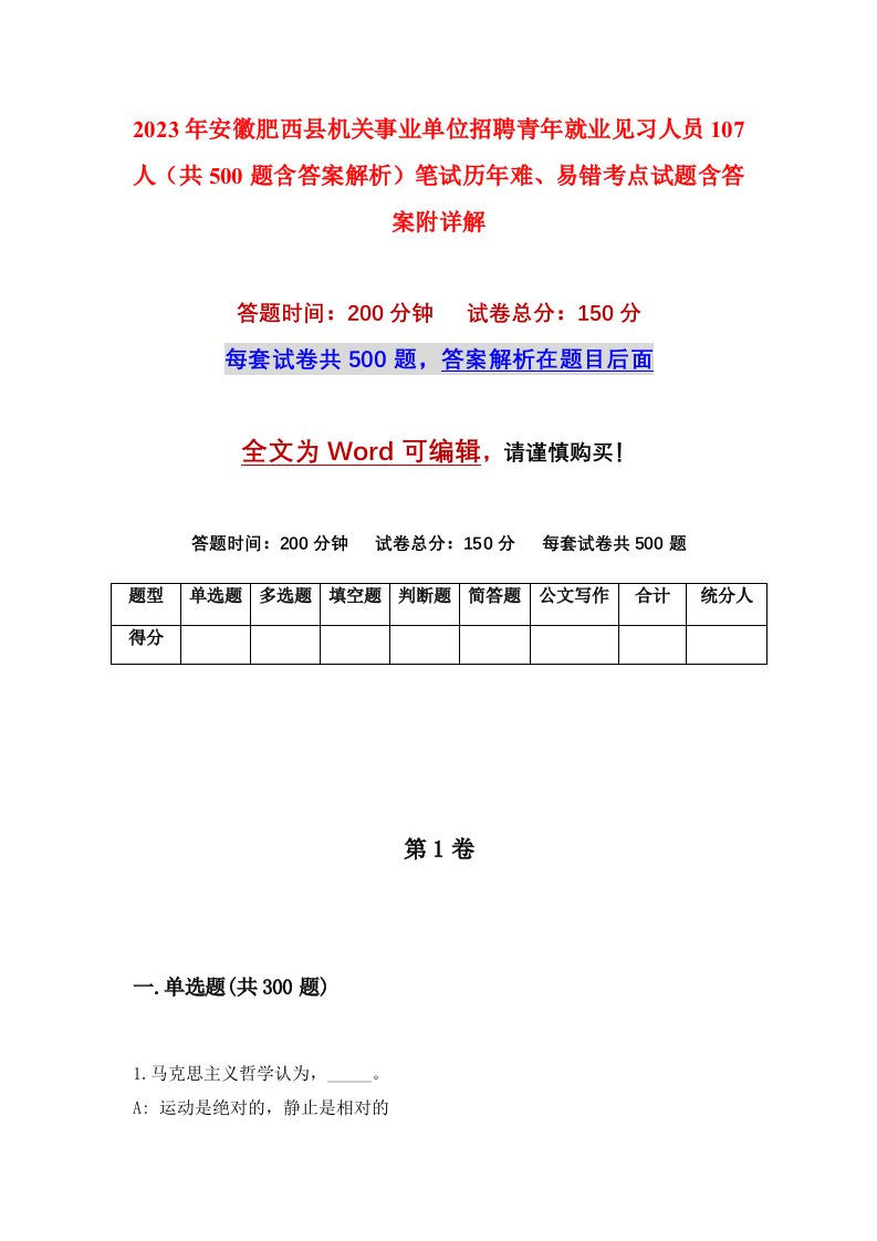 2023年安徽肥西县机关事业单位招聘青年就业见习人员107人共500题含答案解析笔试历年难易错考点试题含答案附详解