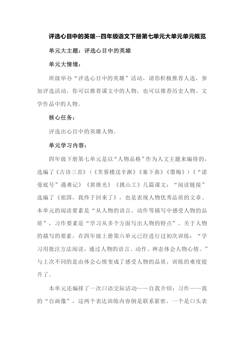 评选心目中的英雄--四年级语文下册第七单元大单元单元概览