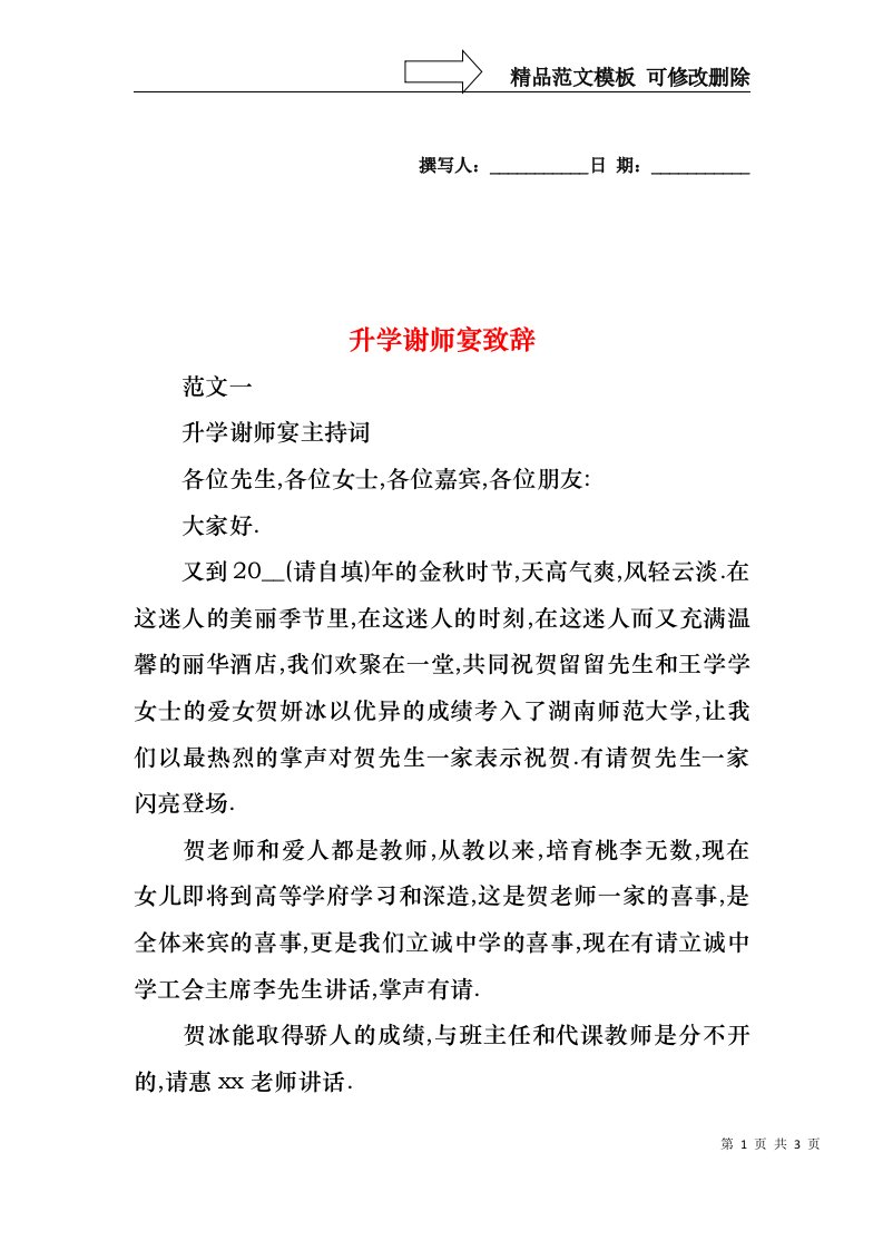 升学谢师宴致辞