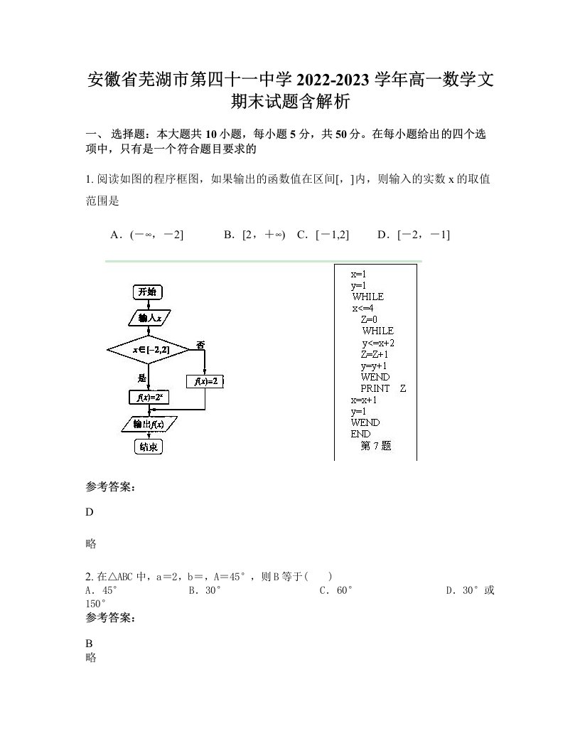 安徽省芜湖市第四十一中学2022-2023学年高一数学文期末试题含解析