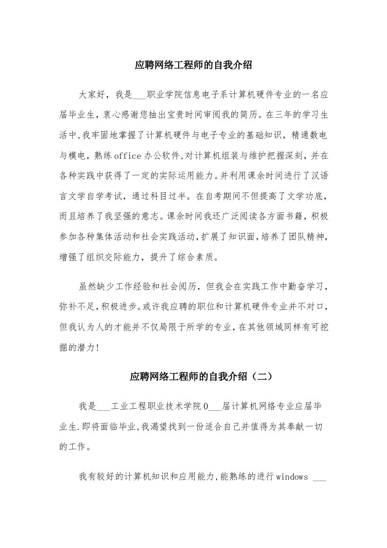 应聘网络工程师的自我介绍