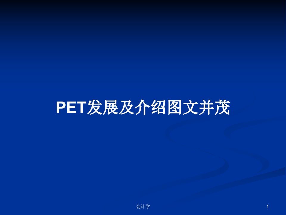 PET发展及介绍图文并茂PPT学习教案