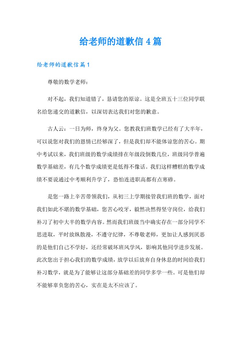 给老师的道歉信4篇